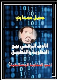الأدب الرقمي بين النظرية والتطبيق (نحو المقاربة الوسائطية)
